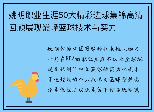 姚明职业生涯50大精彩进球集锦高清回顾展现巅峰篮球技术与实力