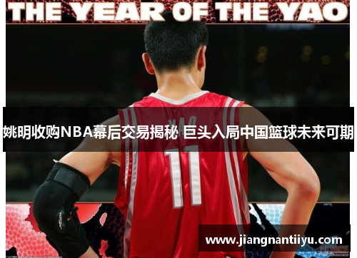 姚明收购NBA幕后交易揭秘 巨头入局中国篮球未来可期