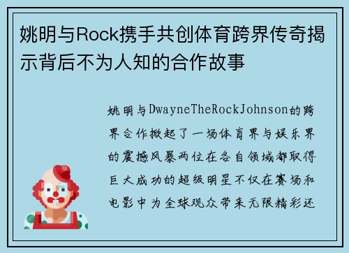 姚明与Rock携手共创体育跨界传奇揭示背后不为人知的合作故事
