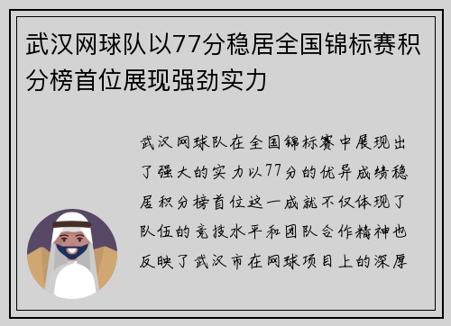 武汉网球队以77分稳居全国锦标赛积分榜首位展现强劲实力