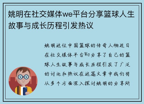 姚明在社交媒体we平台分享篮球人生故事与成长历程引发热议