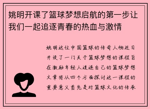 姚明开课了篮球梦想启航的第一步让我们一起追逐青春的热血与激情