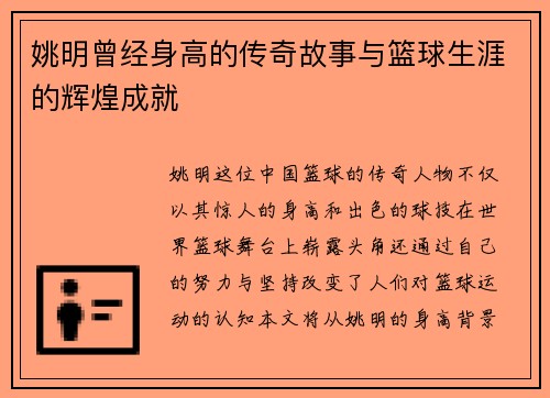 姚明曾经身高的传奇故事与篮球生涯的辉煌成就