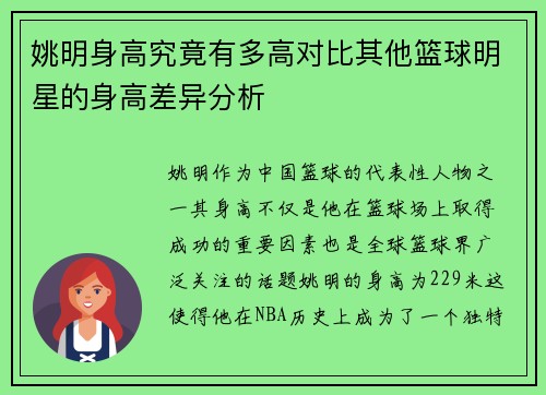 姚明身高究竟有多高对比其他篮球明星的身高差异分析