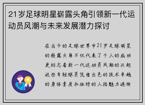 21岁足球明星崭露头角引领新一代运动员风潮与未来发展潜力探讨