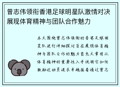 曾志伟领衔香港足球明星队激情对决展现体育精神与团队合作魅力