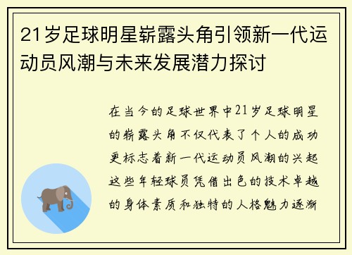 21岁足球明星崭露头角引领新一代运动员风潮与未来发展潜力探讨