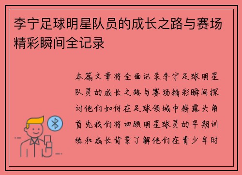 李宁足球明星队员的成长之路与赛场精彩瞬间全记录