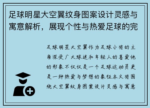 足球明星大空翼纹身图案设计灵感与寓意解析，展现个性与热爱足球的完美结合