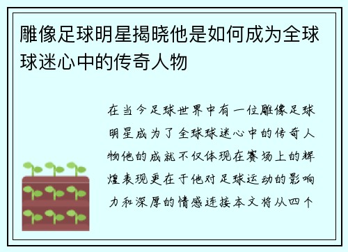 雕像足球明星揭晓他是如何成为全球球迷心中的传奇人物