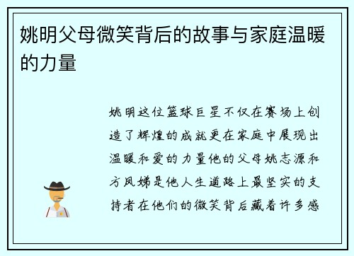 姚明父母微笑背后的故事与家庭温暖的力量