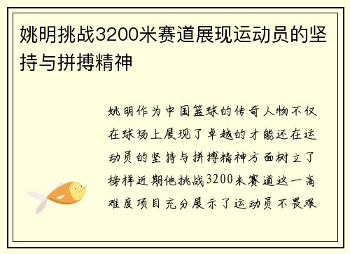 姚明挑战3200米赛道展现运动员的坚持与拼搏精神