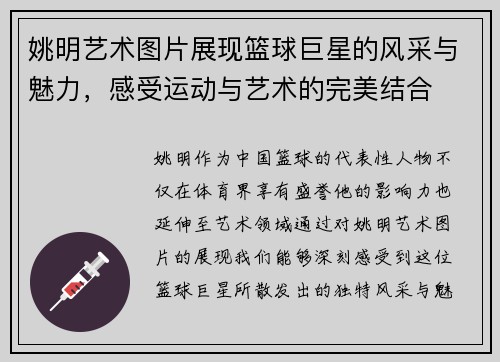 姚明艺术图片展现篮球巨星的风采与魅力，感受运动与艺术的完美结合