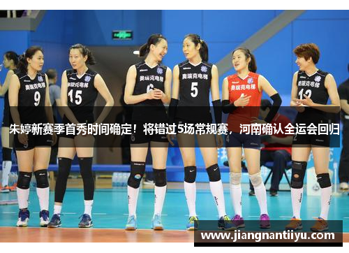 朱婷新赛季首秀时间确定！将错过5场常规赛，河南确认全运会回归
