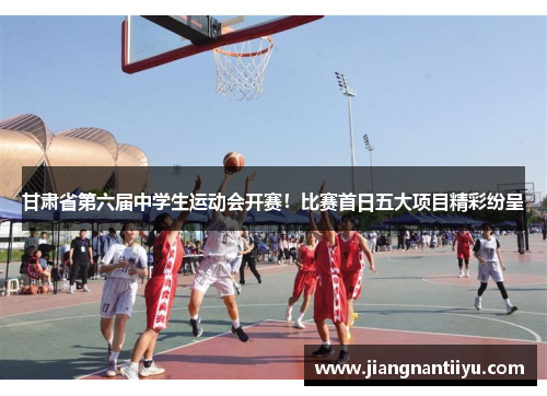 甘肃省第六届中学生运动会开赛！比赛首日五大项目精彩纷呈